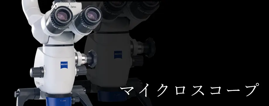 マイクロスコープ