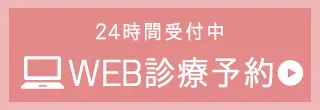 WEB診療予約