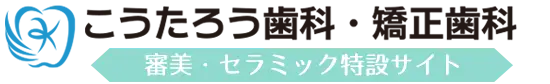 八尾市 審美歯科