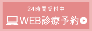 WEB診療予約
