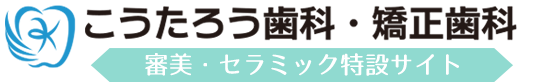 八尾 こうたろう歯科・矯正歯科