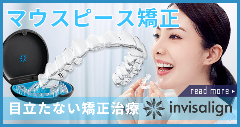 八尾市 マウスピース矯正