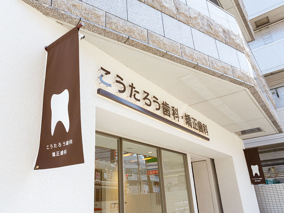 こうたろう歯科・矯正歯科