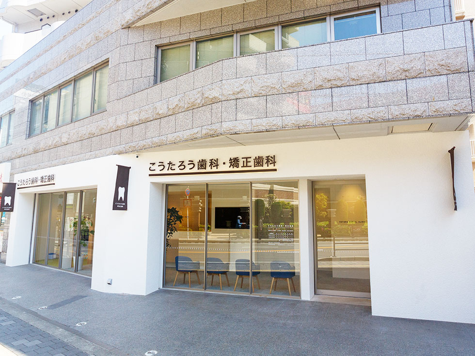 こうたろう歯科・矯正歯科
