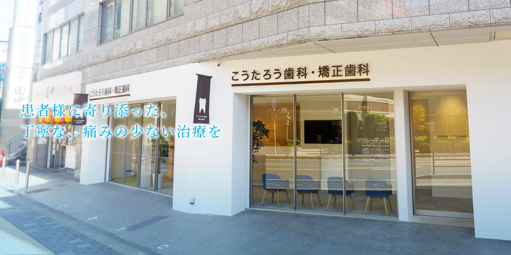 こうたろう歯科・矯正歯科