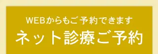 WEB診療予約