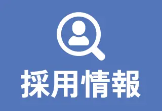 求人情報