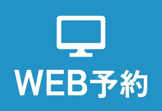 WEB診療予約