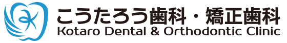 こうたろう歯科・矯正歯科