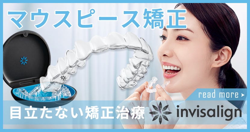 マウスピース矯正