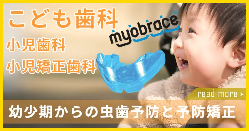 小児歯科・小児矯正歯科