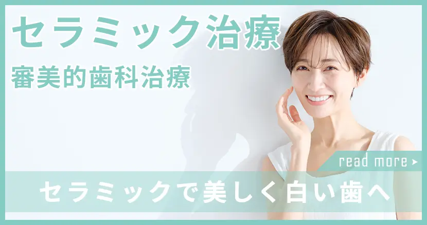 セラミック