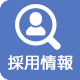 求人情報