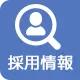 求人情報