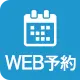 ネット予約