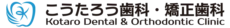 こうたろう歯科・矯正歯科