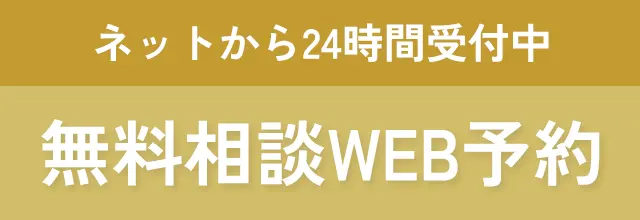 インプラント無料相談WEB予約