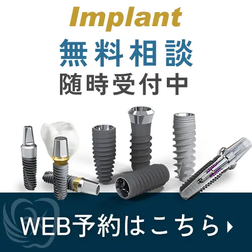 インプラント相談予約