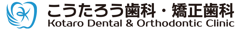 こうたろう歯科・矯正歯科