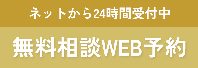 インプラント無料相談WEB予約