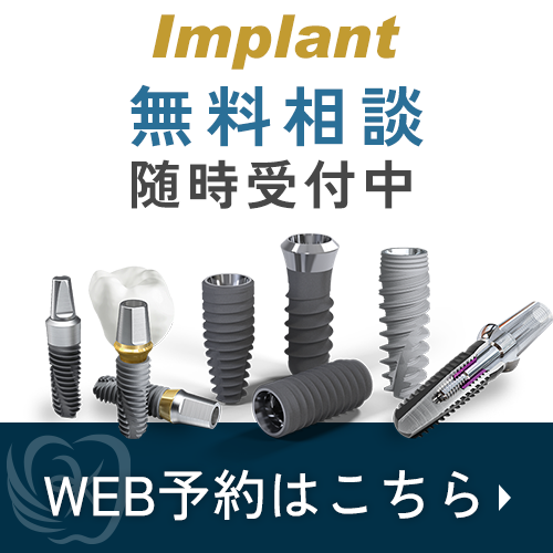 インプラント相談予約