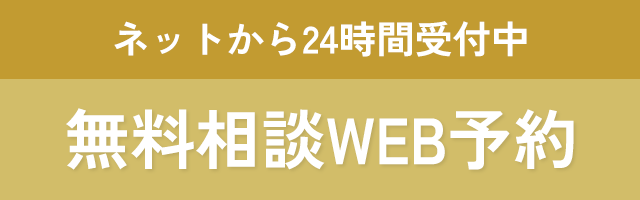 インプラント相談WEB予約