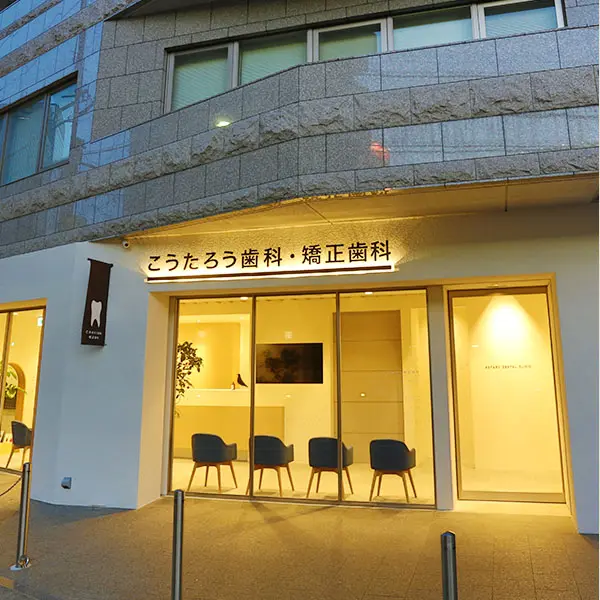 こうたろう歯科・矯正歯科