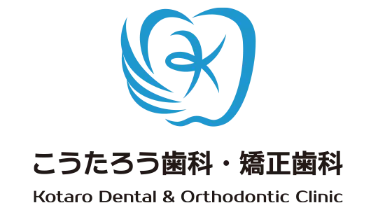 八尾市 こうたろう歯科・矯正歯科
